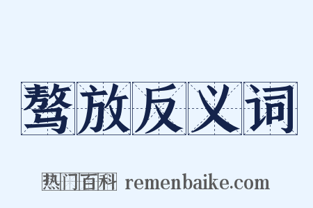 骜放反义词是什么意思的图片